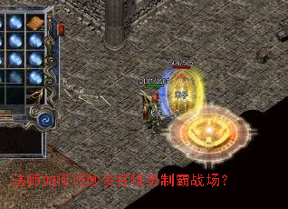 法师如何巧妙发挥优势制霸战场? 法师如何巧妙发挥优势制霸战场?