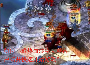 ���������Ѫɳ�������ͻ��˲����ٿ�ʼ��Ϸ��