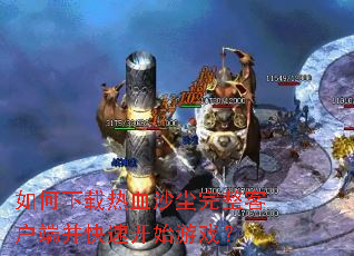 ���������Ѫɳ�������ͻ��˲����ٿ�ʼ��Ϸ��