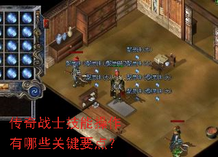 传奇战士技能操作有哪些关键要点? 传奇战士技能操作有哪些关键要点?