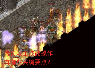 传奇战士技能操作有哪些关键要点? 传奇战士技能操作有哪些关键要点?