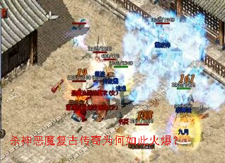 杀神恶魔复古传奇为何如此火爆? 杀神恶魔复古传奇为何如此火爆?