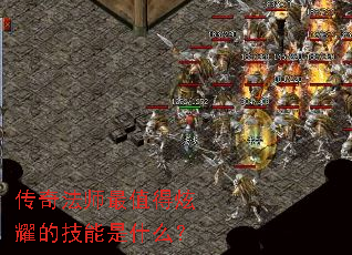 传奇法师最值得炫耀的技能是什么? 传奇法师最值得炫耀的技能是什么?