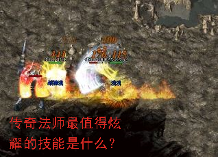 传奇法师最值得炫耀的技能是什么? 传奇法师最值得炫耀的技能是什么?
