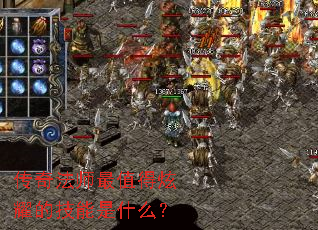 传奇法师最值得炫耀的技能是什么? 传奇法师最值得炫耀的技能是什么?