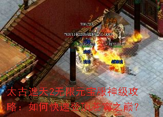 太古遮天2无限元宝服神级攻略:如何快速登顶苍穹之巅? 太古遮天2无限元宝服神级攻略:如何快速登顶苍穹之巅?