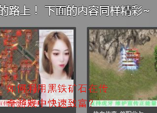 如何利用黑铁矿石在传奇游戏中快速致富? 如何利用黑铁矿石在传奇游戏中快速致富?