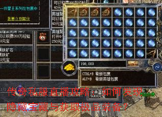 传奇私服直播攻略:如何发现隐藏宝藏与获取极品装备? 传奇私服直播攻略:如何发现隐藏宝藏与获取极品装备?