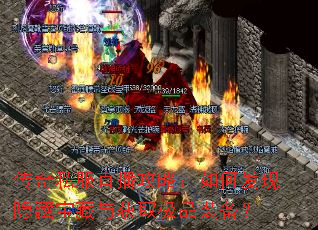 传奇私服直播攻略:如何发现隐藏宝藏与获取极品装备? 传奇私服直播攻略:如何发现隐藏宝藏与获取极品装备?