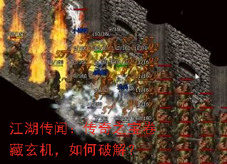 江湖传闻:传奇之宝卷藏玄机,如何破解? 江湖传闻:传奇之宝卷藏玄机,如何破解?