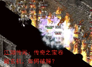 江湖传闻:传奇之宝卷藏玄机,如何破解? 江湖传闻:传奇之宝卷藏玄机,如何破解?