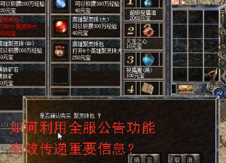 如何利用全服公告功能高效传递重要信息? 如何利用全服公告功能高效传递重要信息?