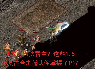 想成为玛法霸主?这些1.80复古合击秘诀你掌握了吗? 想成为玛法霸主?这些1.80复古合击秘诀你掌握了吗?