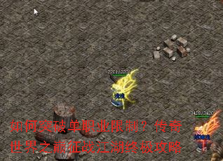 如何突破单职业限制?传奇世界之巅征战江湖终极攻略 如何突破单职业限制?传奇世界之巅征战江湖终极攻略