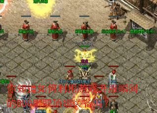 ��֪�����������Ϸ����˲���BUGˢȡ����װ����