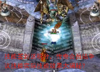 技能签到送积分,传奇会员站争议技能实际技能效果大揭秘? 技能签到送积分,传奇会员站争议技能实际技能效果大揭秘?