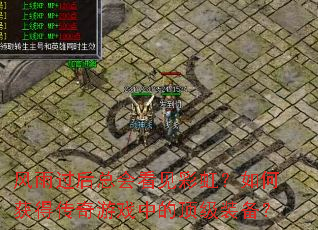 ��������ܻῴ���ʺ磿��λ�ô�����Ϸ�еĶ���װ����