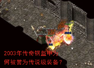 2003年传奇钢盔甲为何被誉为传说级装备? 2003年传奇钢盔甲为何被誉为传说级装备?