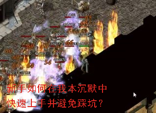 新手如何在我本沉默中快速上手并避免踩坑? 新手如何在我本沉默中快速上手并避免踩坑?