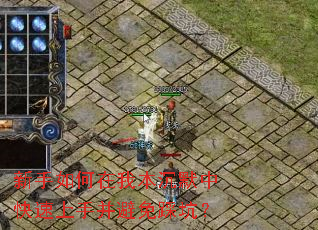 新手如何在我本沉默中快速上手并避免踩坑? 新手如何在我本沉默中快速上手并避免踩坑?