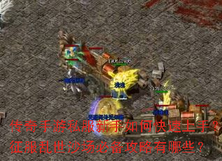 传奇手游私服新手如何快速上手?征服乱世沙场必备攻略有哪些? 传奇手游私服新手如何快速上手?征服乱世沙场必备攻略有哪些?