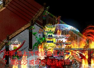 ���̤�ϴ�����Ѫ��ս֮·����սɳ��˭�������ʶ���