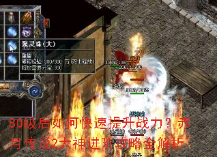 80级后如何快速提升战力?赤月传说2大神进阶攻略全解析 80级后如何快速提升战力?赤月传说2大神进阶攻略全解析