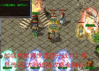 80级后如何快速提升战力?赤月传说2大神进阶攻略全解析 80级后如何快速提升战力?赤月传说2大神进阶攻略全解析