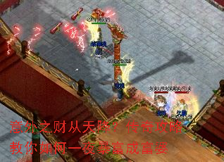 意外之财从天降?传奇攻略教你如何一夜暴富成富婆 意外之财从天降?传奇攻略教你如何一夜暴富成富婆