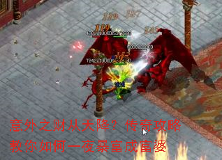 意外之财从天降?传奇攻略教你如何一夜暴富成富婆 意外之财从天降?传奇攻略教你如何一夜暴富成富婆