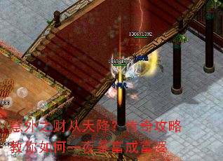 意外之财从天降?传奇攻略教你如何一夜暴富成富婆 意外之财从天降?传奇攻略教你如何一夜暴富成富婆