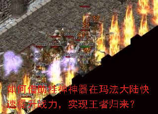 如何借助挂神神器在玛法大陆快速提升战力,实现王者归来? 如何借助挂神神器在玛法大陆快速提升战力,实现王者归来?