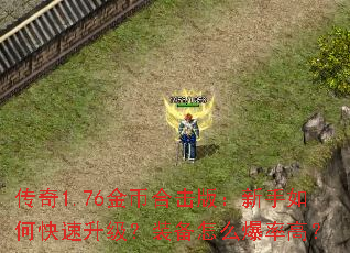 传奇1.76金币合击版:新手如何快速升级?装备怎么爆率高? 传奇1.76金币合击版:新手如何快速升级?装备怎么爆率高?