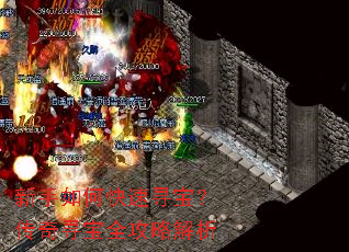 新手如何快速寻宝?传奇寻宝全攻略解析 新手如何快速寻宝?传奇寻宝全攻略解析