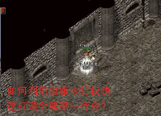 如何利用包服卡特权快速打造全服第一行会? 如何利用包服卡特权快速打造全服第一行会?