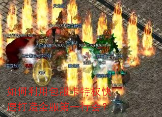 如何利用包服卡特权快速打造全服第一行会? 如何利用包服卡特权快速打造全服第一行会?