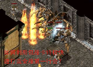 如何利用包服卡特权快速打造全服第一行会? 如何利用包服卡特权快速打造全服第一行会?