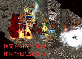 传奇合击刷怪秘籍:如何轻松征服怪海? 传奇合击刷怪秘籍:如何轻松征服怪海?