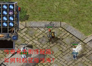 传奇合击刷怪秘籍:如何轻松征服怪海? 传奇合击刷怪秘籍:如何轻松征服怪海?