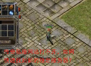 传奇私服网站打不开,如何快速找到新的稳定服务器? 传奇私服网站打不开,如何快速找到新的稳定服务器?