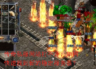 传奇私服网站打不开,如何快速找到新的稳定服务器? 传奇私服网站打不开,如何快速找到新的稳定服务器?