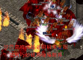 沙巴克攻城战老司机求支招?如何巧妙破局稳操胜券 沙巴克攻城战老司机求支招?如何巧妙破局稳操胜券