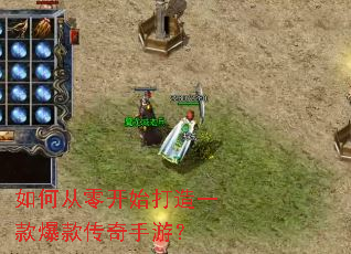 如何从零开始打造一款爆款传奇手游? 如何从零开始打造一款爆款传奇手游?