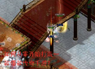 如何从零开始打造一款爆款传奇手游? 如何从零开始打造一款爆款传奇手游?