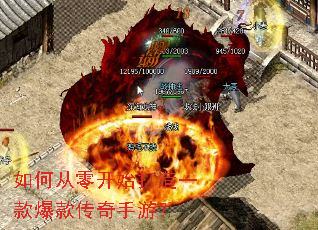 如何从零开始打造一款爆款传奇手游? 如何从零开始打造一款爆款传奇手游?