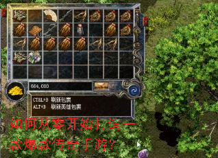 如何从零开始打造一款爆款传奇手游? 如何从零开始打造一款爆款传奇手游?