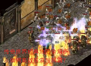 传奇世界经典地图全解析:如何高效探索与制霸? 传奇世界经典地图全解析:如何高效探索与制霸?