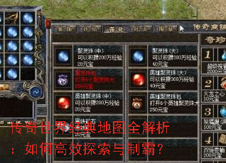 传奇世界经典地图全解析:如何高效探索与制霸? 传奇世界经典地图全解析:如何高效探索与制霸?