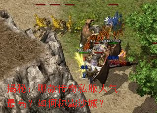 揭秘:哪款传奇私服人气最高?如何称霸沙城? 揭秘:哪款传奇私服人气最高?如何称霸沙城?