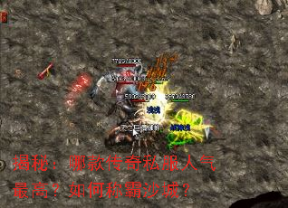 揭秘:哪款传奇私服人气最高?如何称霸沙城? 揭秘:哪款传奇私服人气最高?如何称霸沙城?